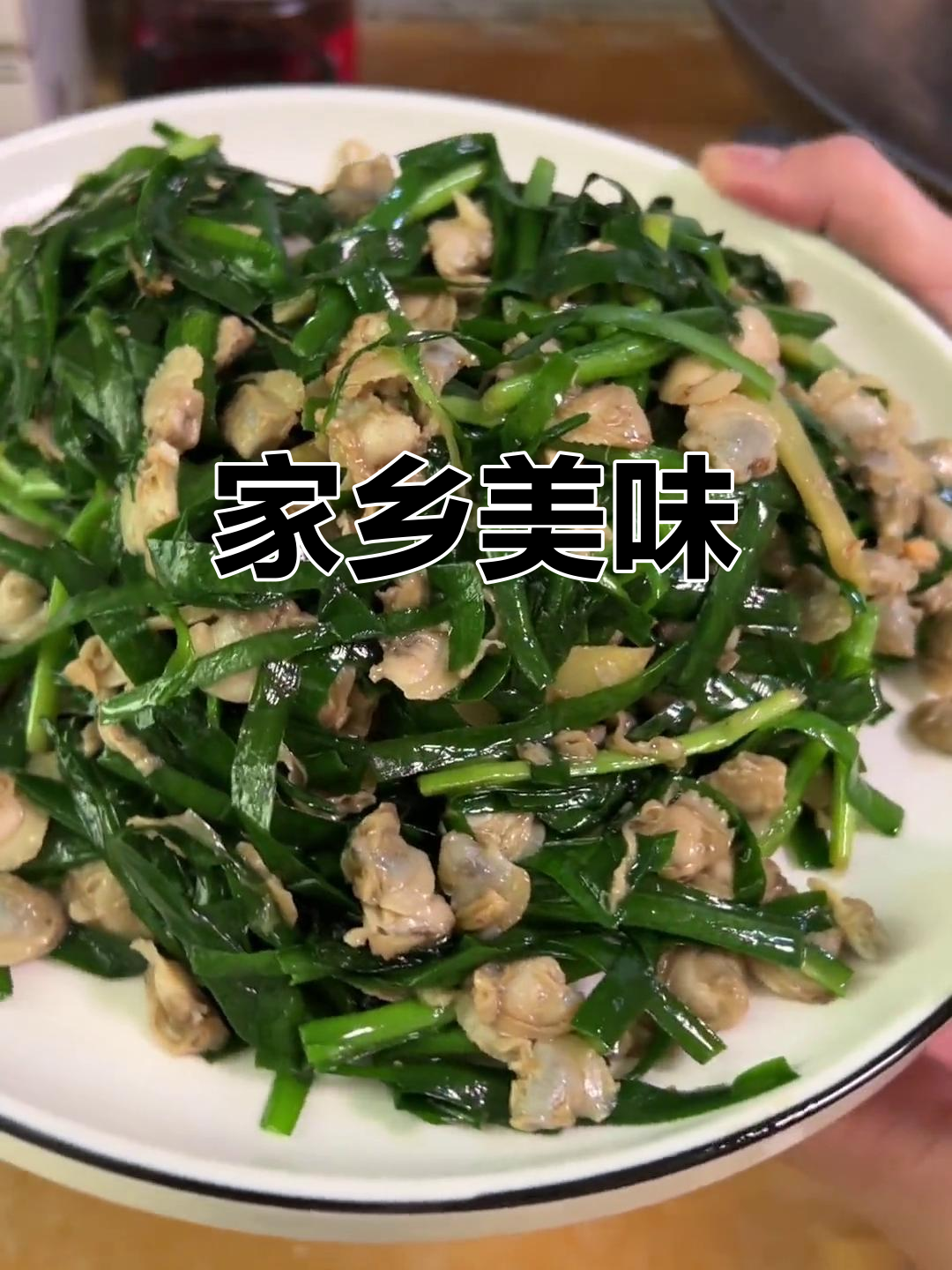 砚肉炒韭菜,家乡的味道,你尝过吗?