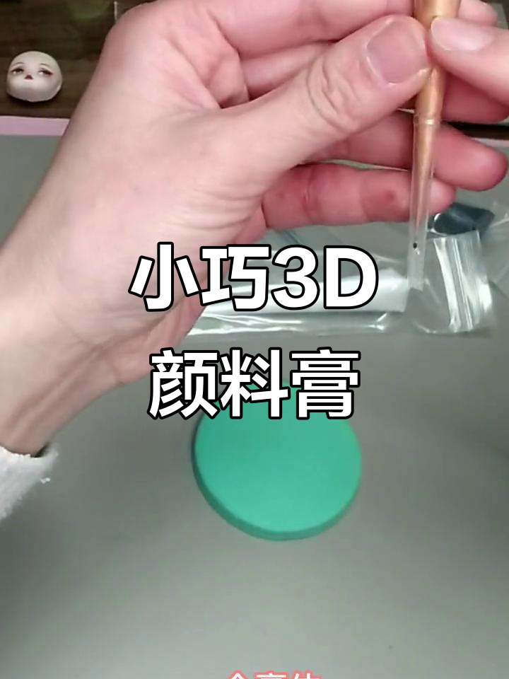 3D颜料膏,画出立体感,小巧包装更方便
