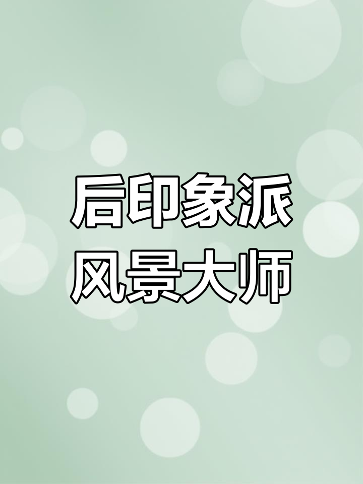 古斯塔夫·洛伊索:巴黎街头与布列塔尼的风景画家