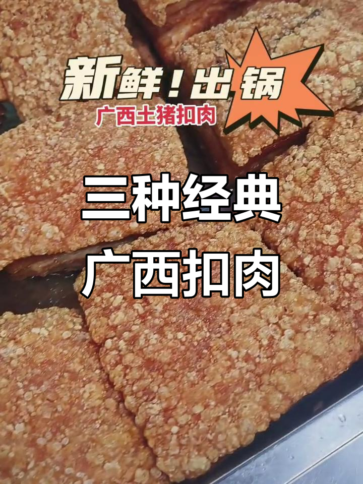 梅菜扣肉、酸菜扣肉和香芋扣肉的独特风味,广西特色美食大揭秘