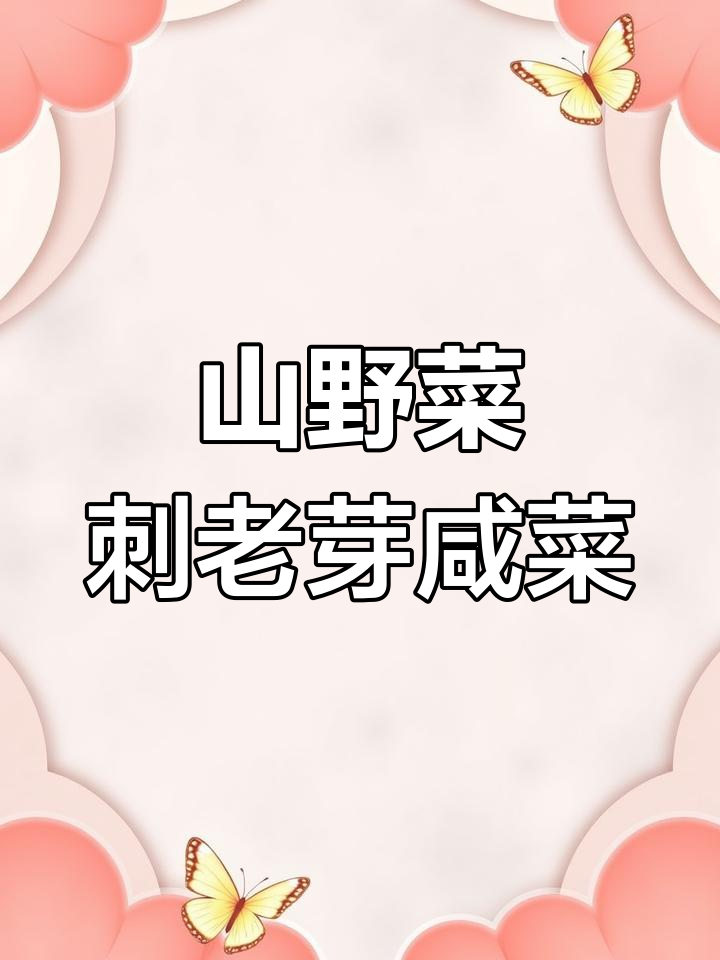 辣白菜姐教你做山野菜刺老芽咸菜,简单又美味