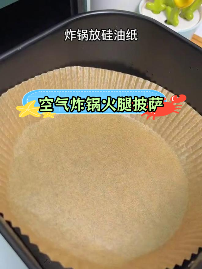 空气炸锅做火腿披萨,轻松拉丝美味