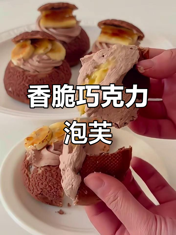 焦糖香蕉巧克力奶油泡芙，外酥内软超满足