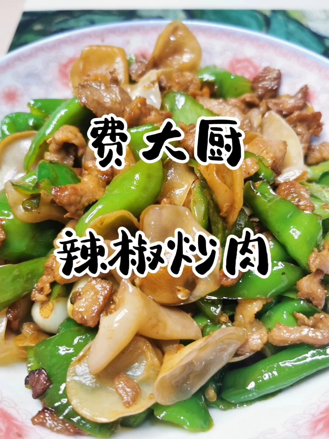 费大厨辣椒炒肉教你做