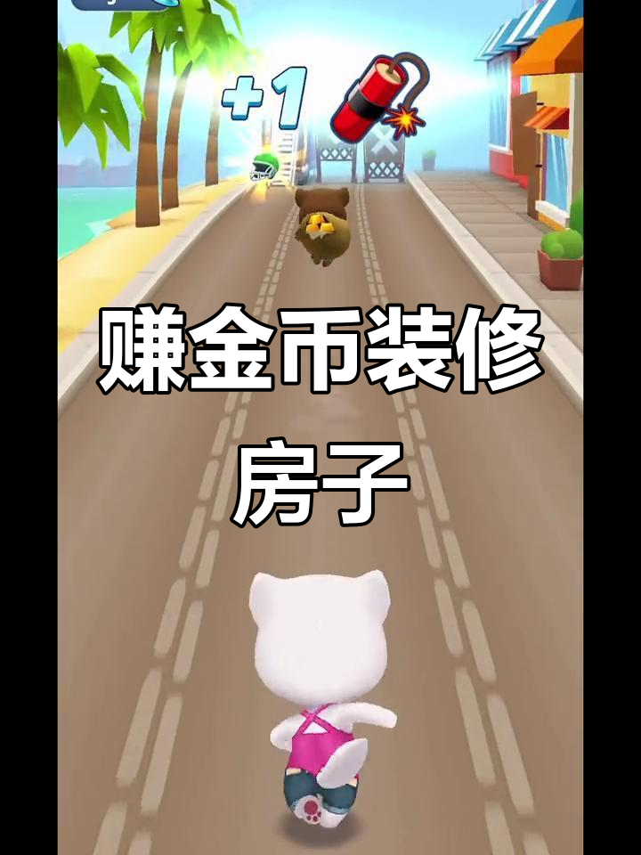装修房子赚金币,汤姆猫跑酷解压新玩法