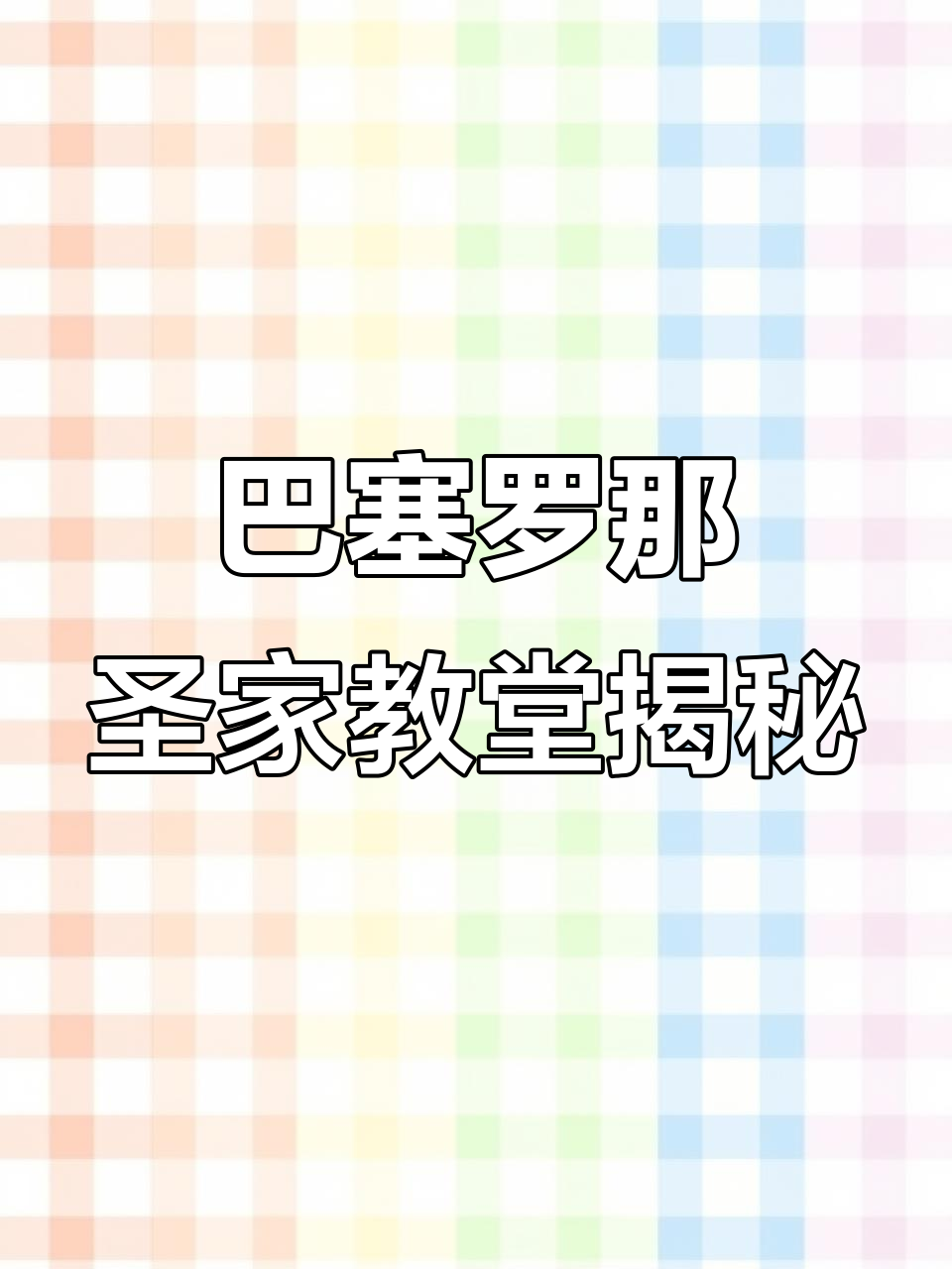 探秘巴塞罗那圣家教堂:高迪的建筑奇迹与未完成的梦想