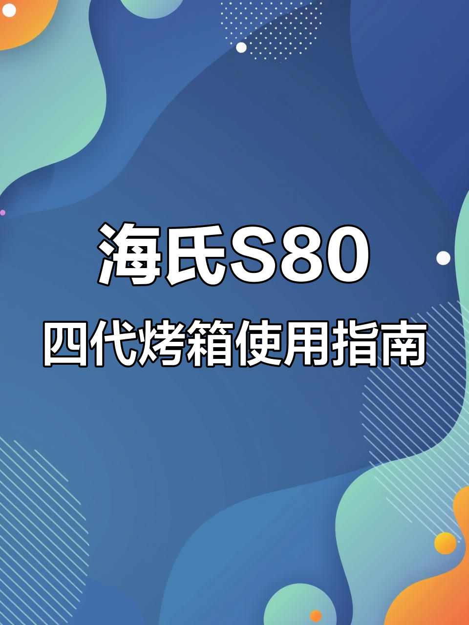 海氏S80四代烤箱全功能解析,轻松掌握操作技巧
