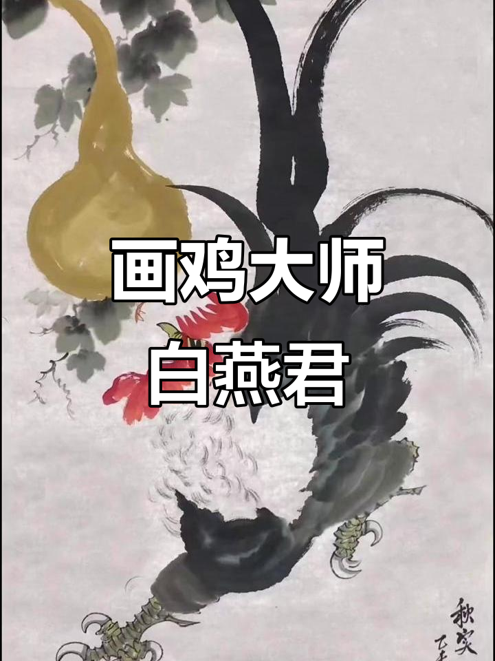 2005年5月白燕君画鸡,鹰眼龙爪凤尾虎势震撼九州
