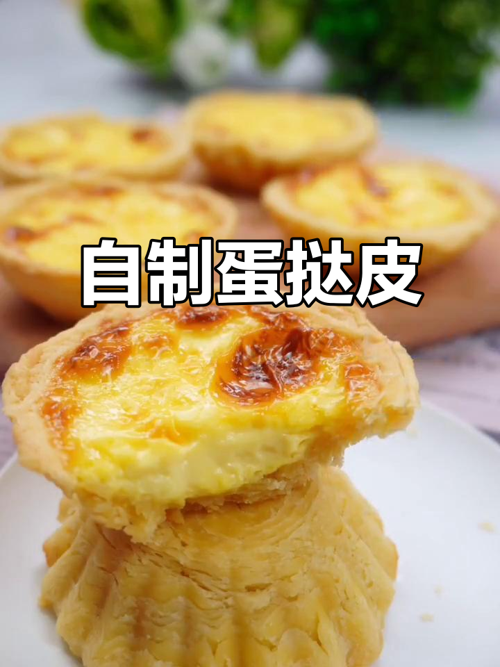 蛋挞皮自制更健康,材料简单,一次多做冷冻保存