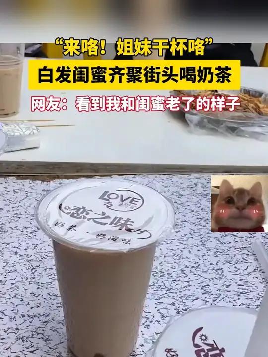 “来咯!姐妹干杯咯”白发闺蜜齐聚街头喝奶茶