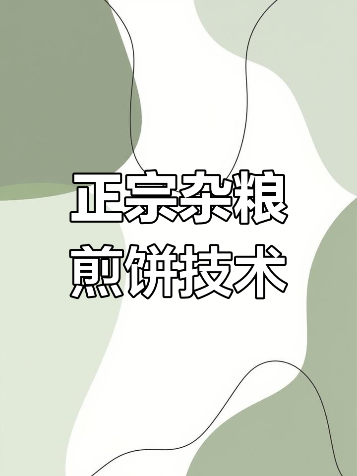 杭州山东杂粮煎饼果子培训,正宗技艺全掌握