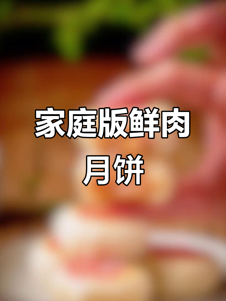 在家也能做出刚出炉的鲜肉酥饼,中秋节必备美味!