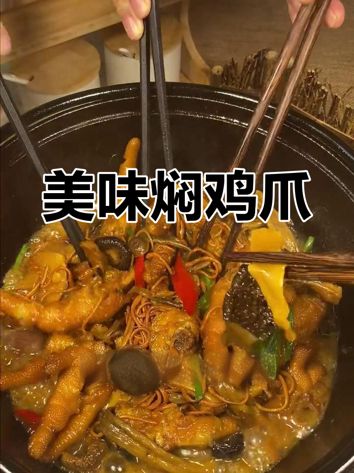 六珍汤包变焖鸡爪,菌菇香气扑鼻,停不下来!