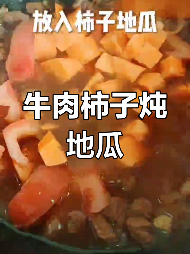牛肉柿子炖地瓜,营养美味汤配馒头
