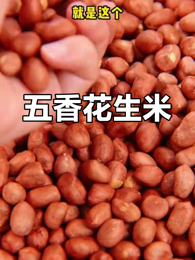 琦王家五香花生米,慢炒工艺打造酥脆口感