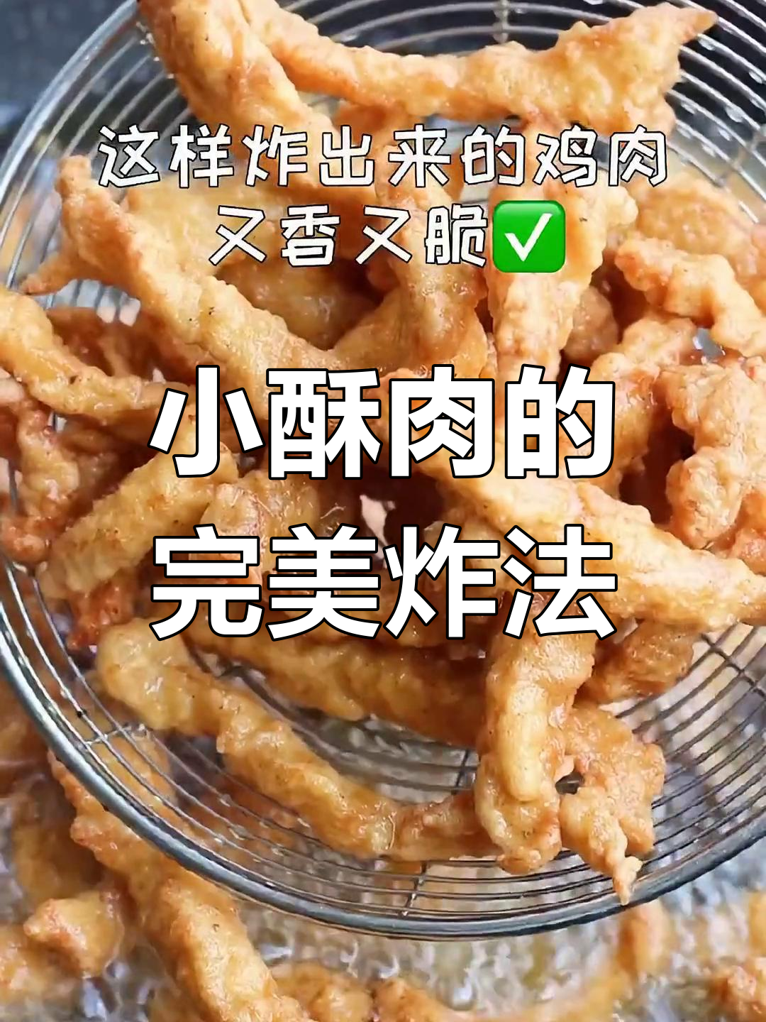 香脆小酥肉,零失败做法大揭秘