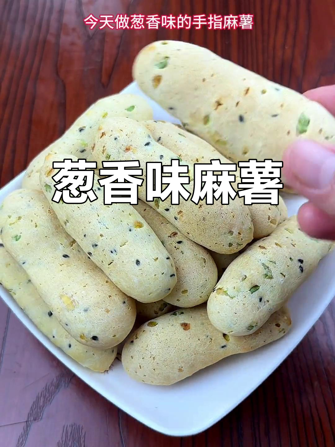 葱香手指麻薯,外脆内嫩,中秋必备美味小点心