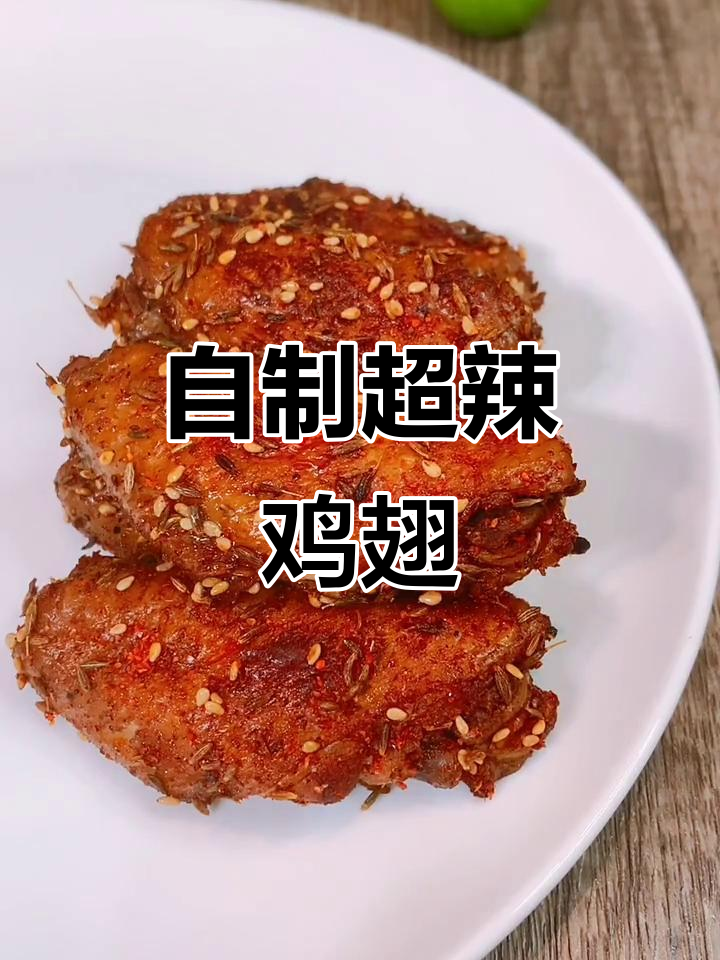 变态辣鸡翅,轻松在家做!春日必试麻辣风味