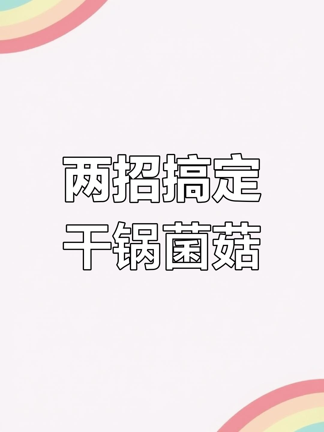 干锅菌菇煲,掌握这两步轻松做出美味素菜天花板