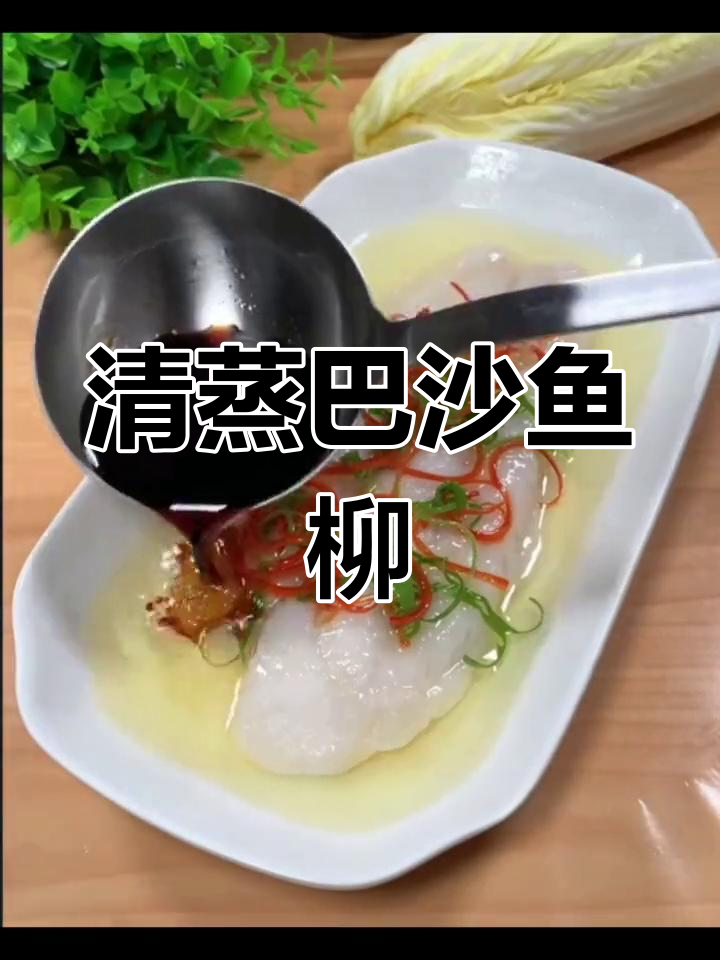 清蒸巴沙鱼柳,嫩滑无刺,简单美味