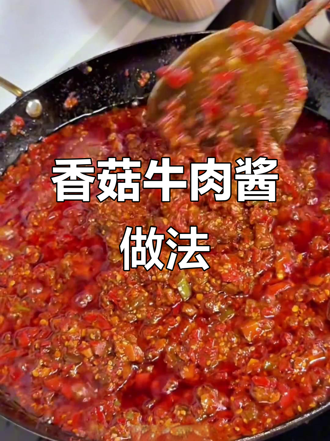 自制香菇牛肉酱,简单又美味,拌饭神器!