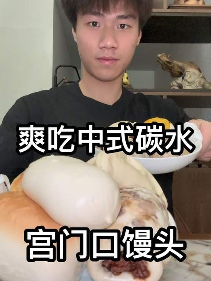 爽吃正版中式碳水宫门口馒头,太满足了!