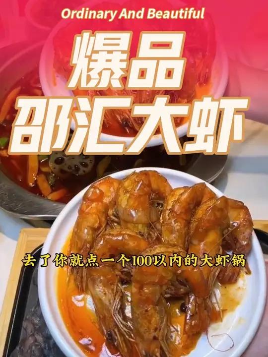 邵汇大虾39抵100,太合适了