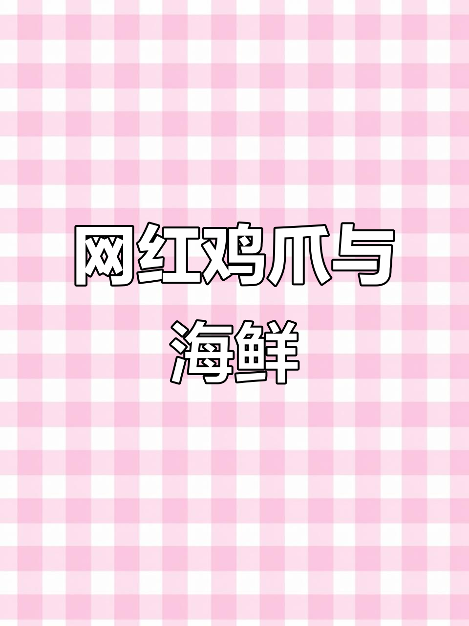 鸡爪虾蟹新吃法,简单又美味,试试这个网红做法