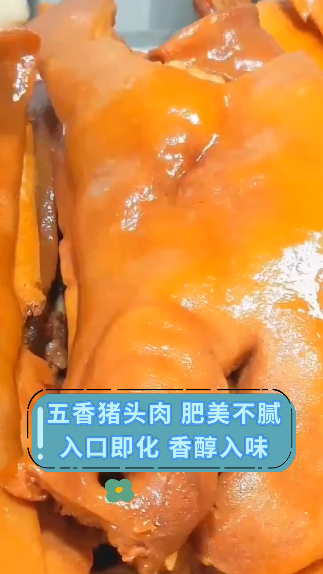 五香猪头肉 肥美不腻入口即化 香醇入味