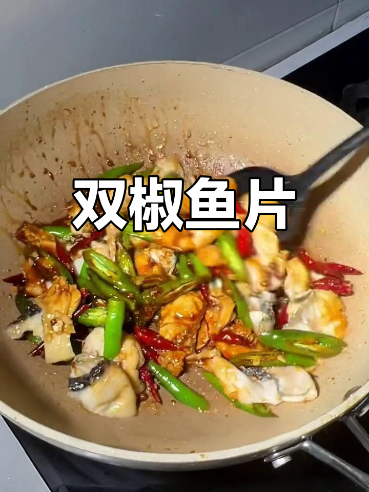麻辣双椒鱼片,鲜香下饭