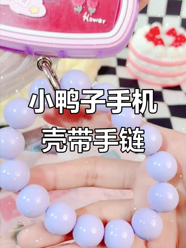 2023年最火紫色小鸭子手机壳,超萌手链搭配!