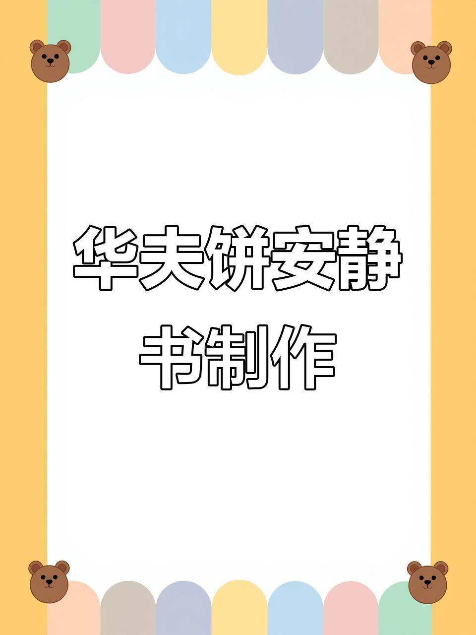 华夫饼安静书DIY教程,创意减压手工制作