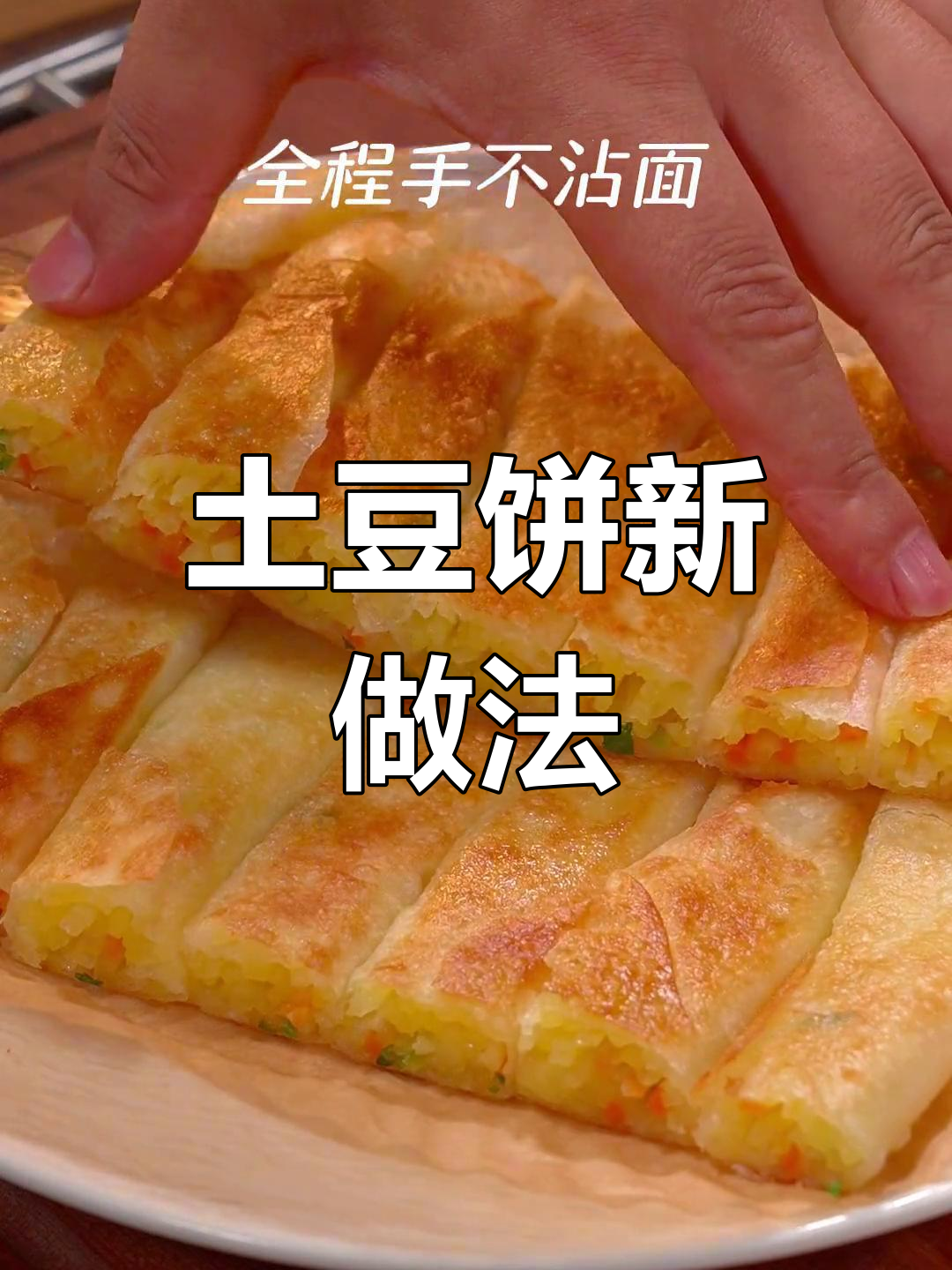 轻松做土豆饼,手不沾面,一看就会!