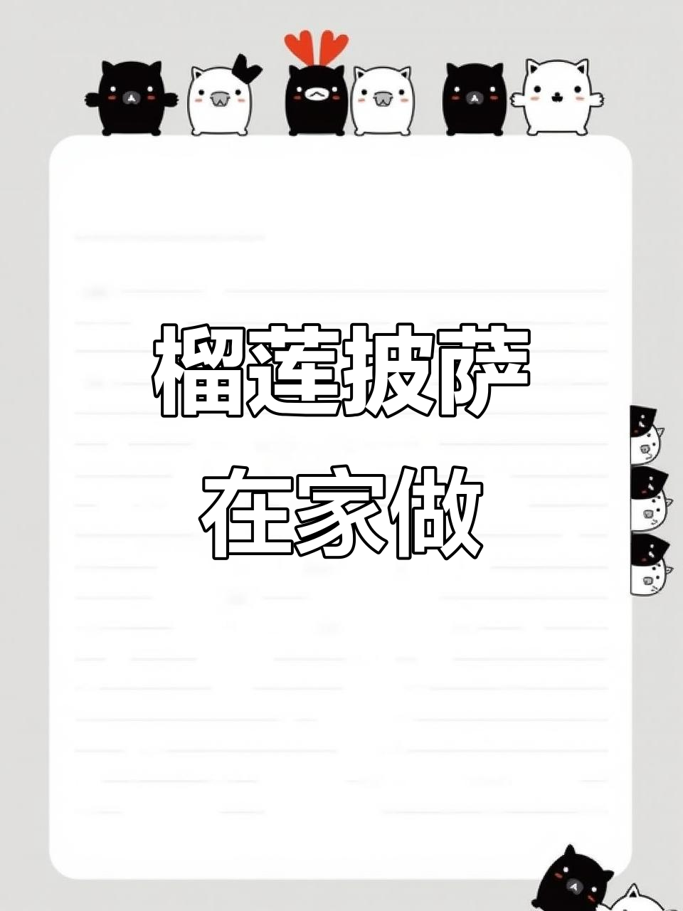 在家轻松做榴莲披萨，香浓芝士拉丝超诱人！