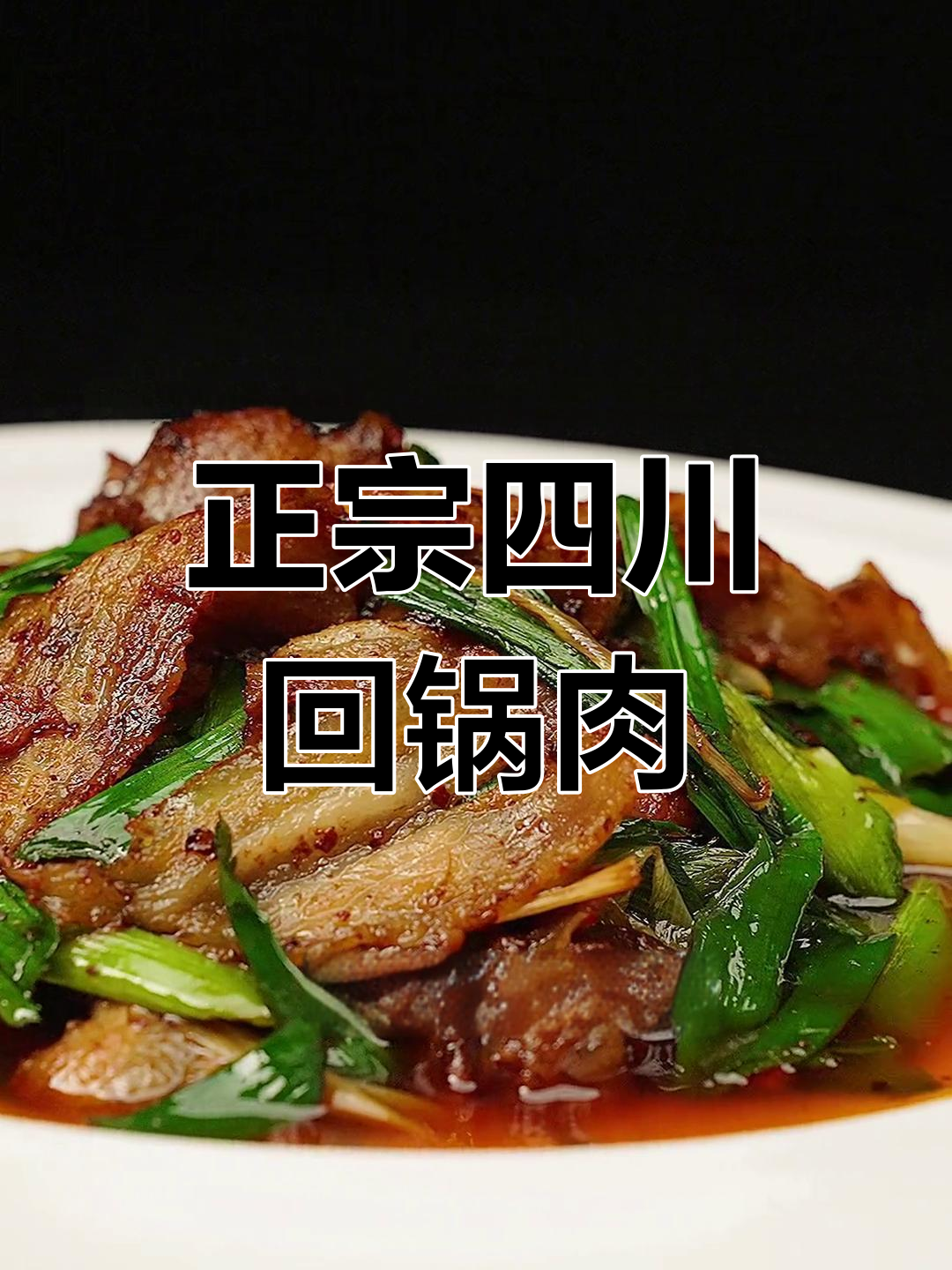 成都经典蒜苗回锅肉做法