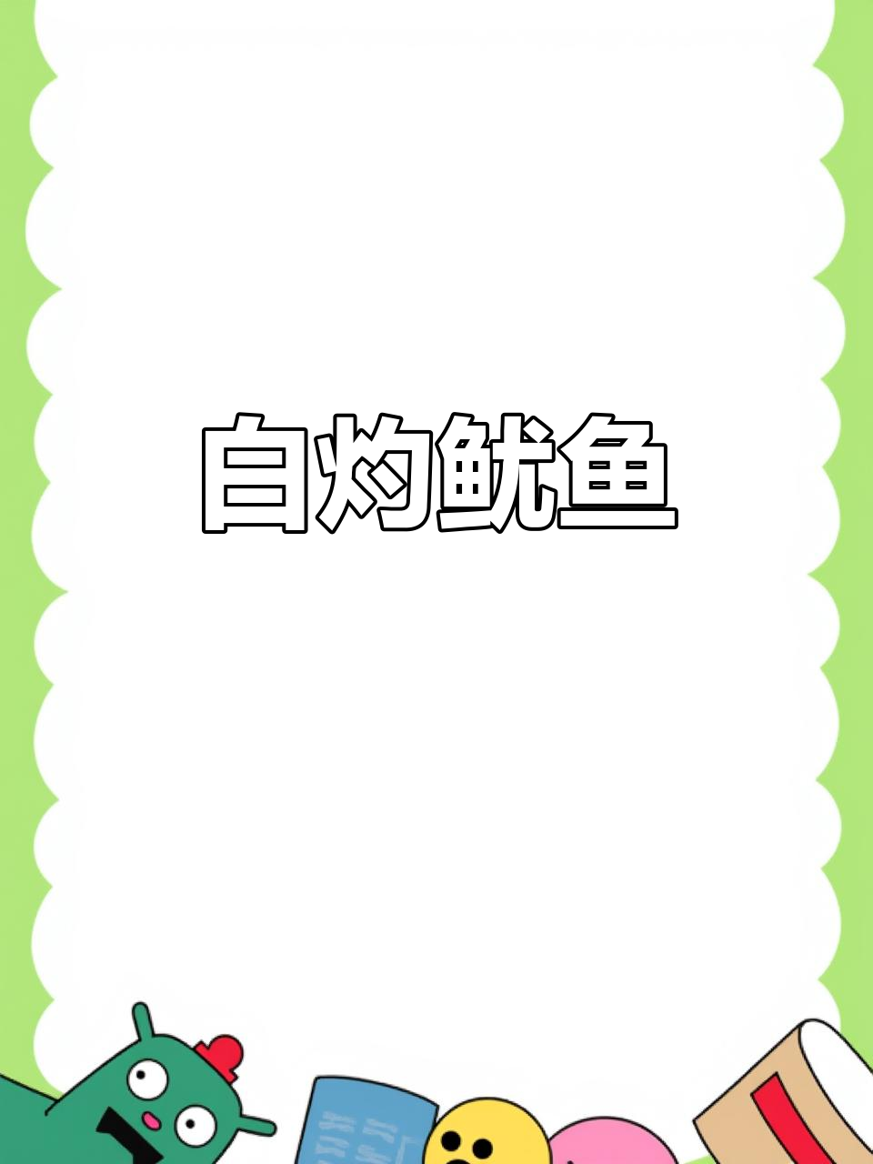 中秋白灼鱿鱼,原汁原味鲜美多汁