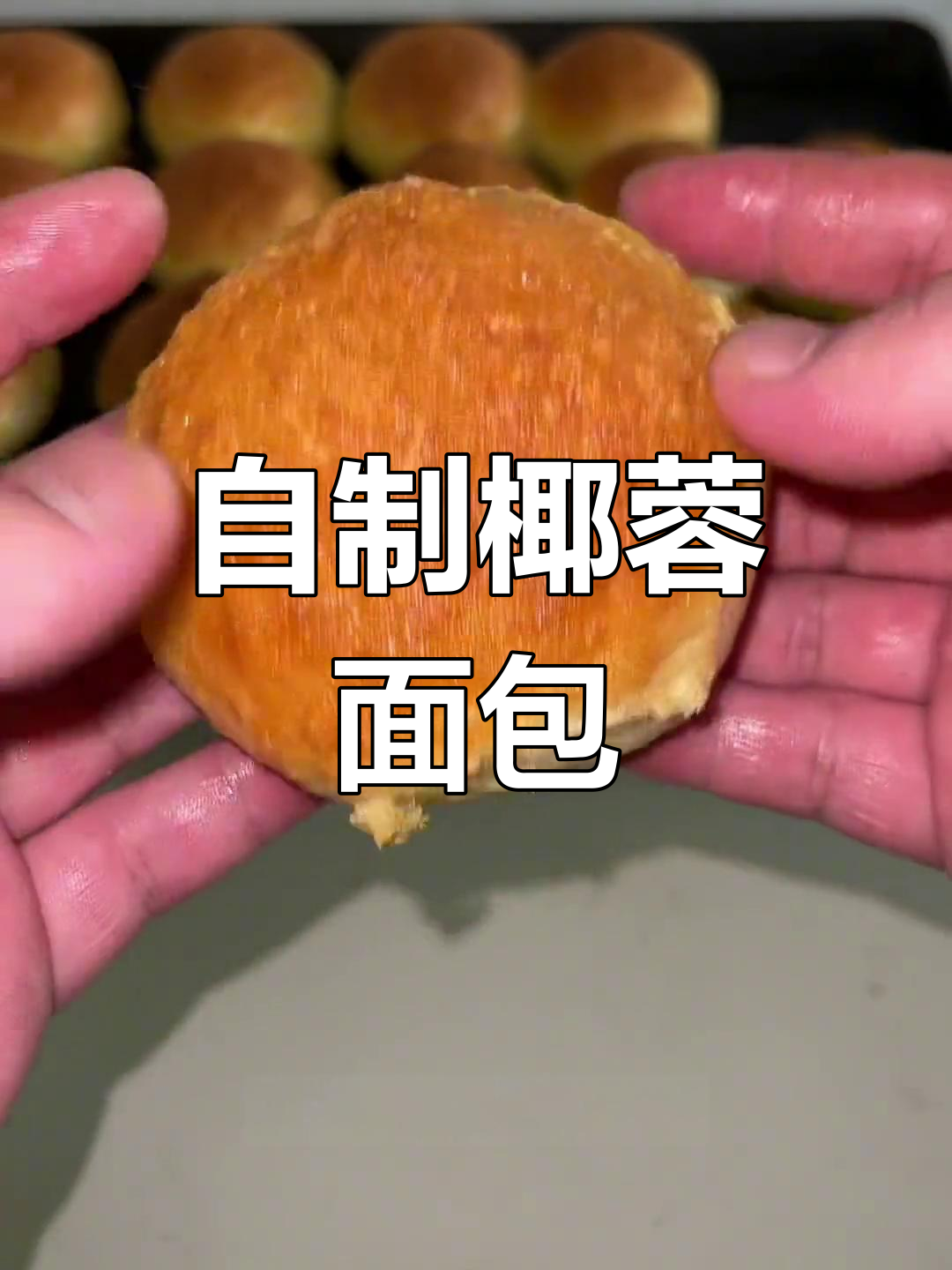 椰蓉餐包的做法与配方