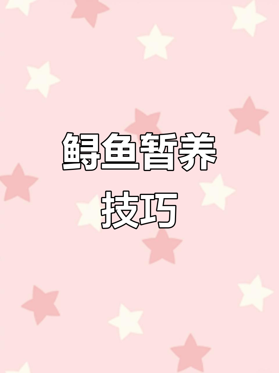 鲟鱼高密度暂养时,适当降温并避免碰撞,受伤可用碘伏处理