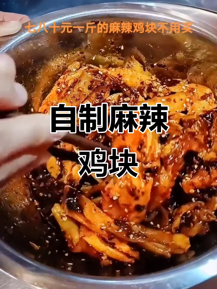 简单又好吃的麻辣鸡,28元搞定全家餐