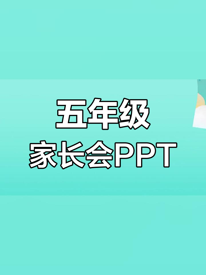 小学五年级期末家长会PPT模板