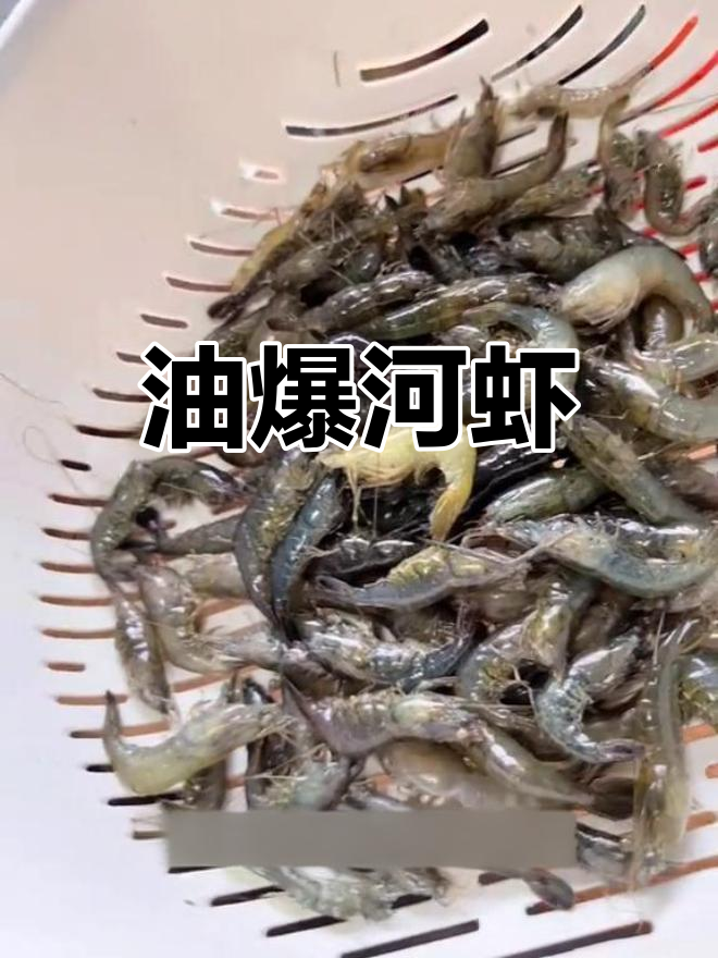 苏州家常油爆河虾,妈妈的味道