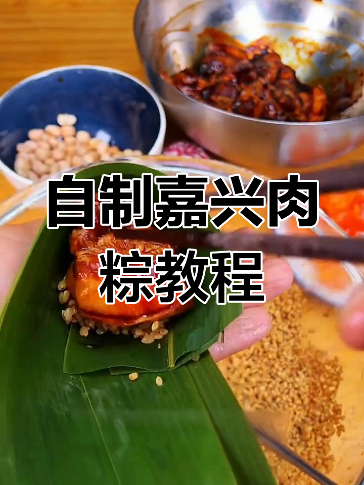 嘉兴肉粽制作秘籍,教你如何腌制五花肉和糯米
