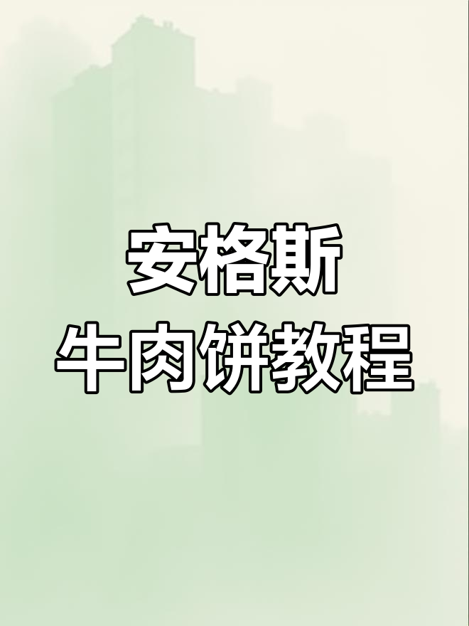 1岁以上宝宝必试安格斯牛肉饼,软嫩不柴,搭配蔬菜更美味