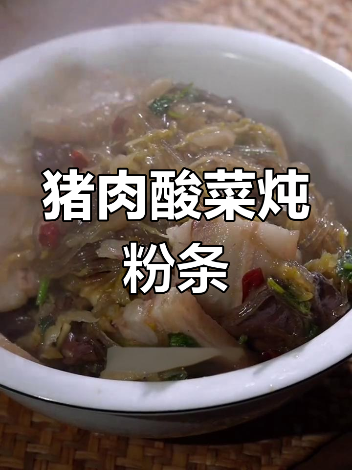 酸菜炖粉条,东北冬季必试美味