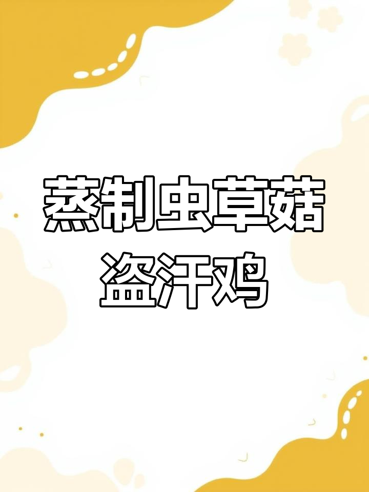 贵州特色盗汗鸡,营养丰富汤鲜美