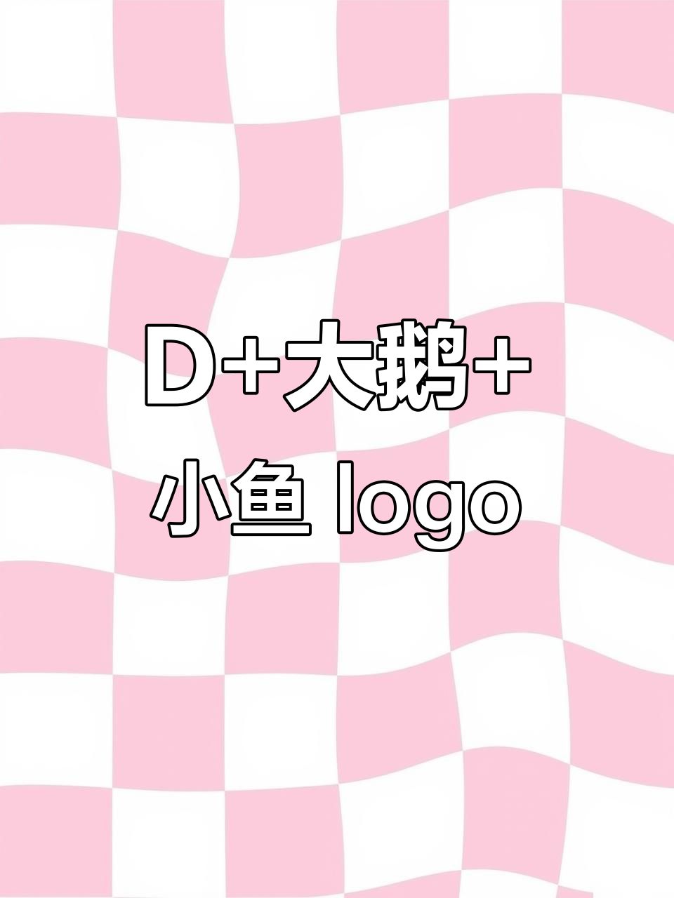 创意字母D与大鹅小鱼的奇妙组合,打造独特logo设计