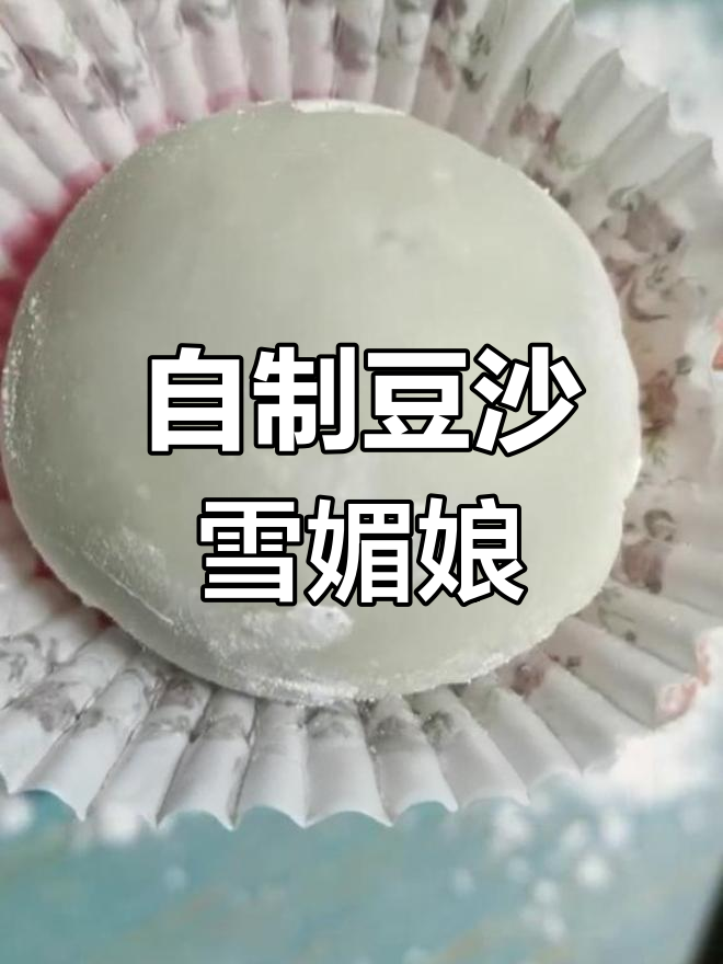 糯米糍雪媚娘的做法