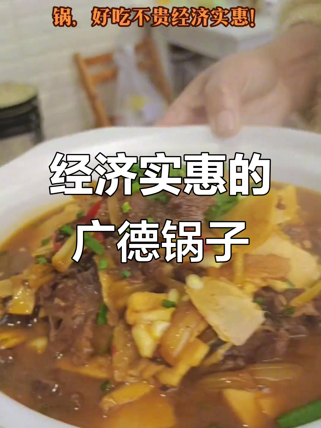 广德锅子:冬笋牛肉咸菜,经济又美味
