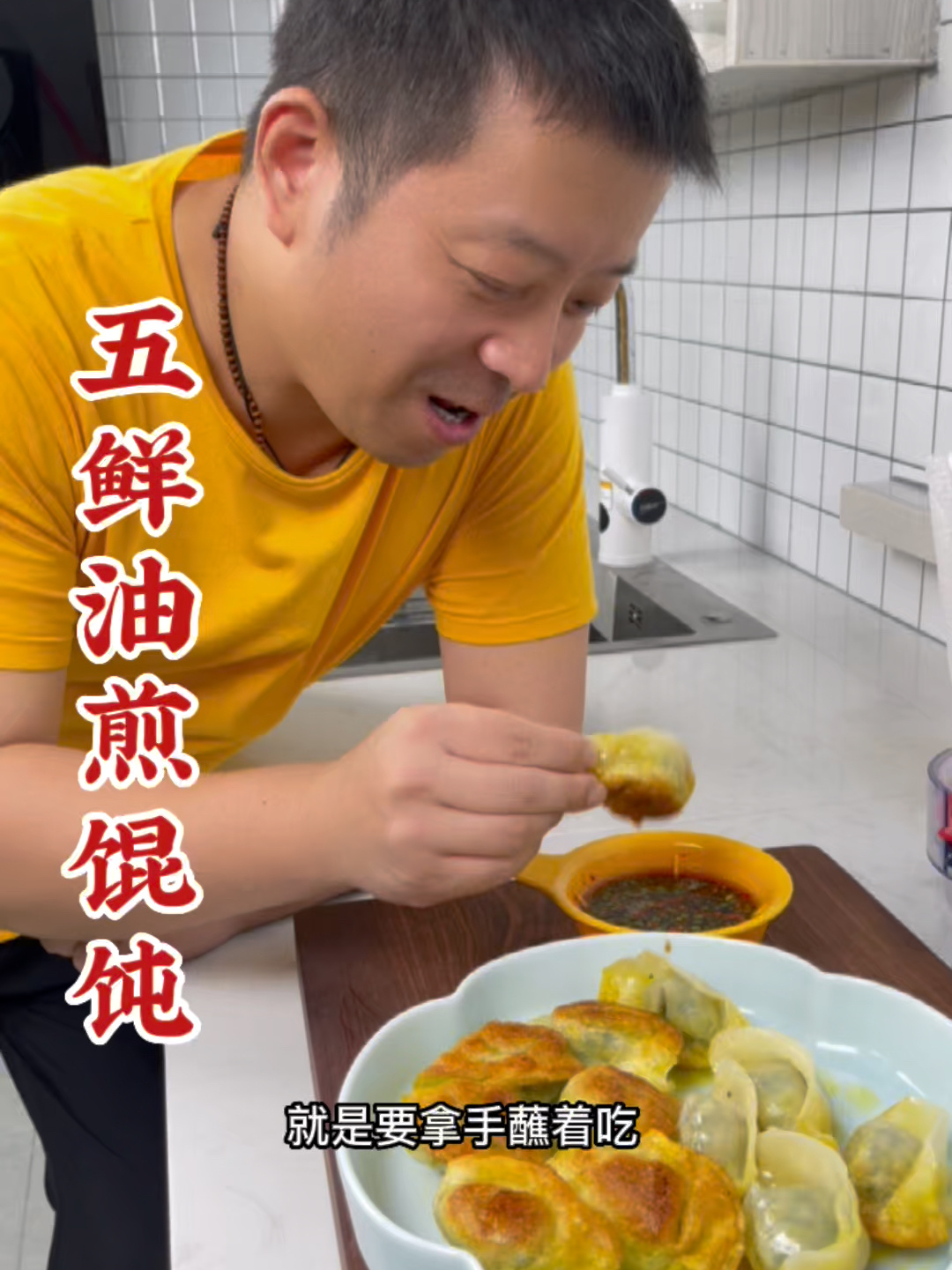 外面吃不到的五福临门油煎馄饨