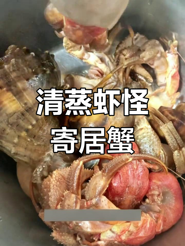 轻松蒸出美味虾怪寄居蟹,海鲜爱好者必试做法